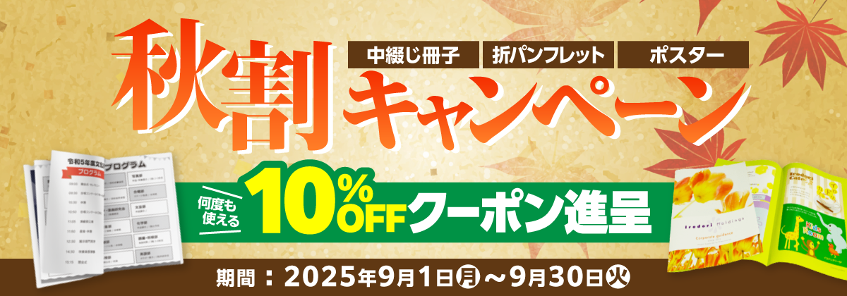 秋割キャンペーン